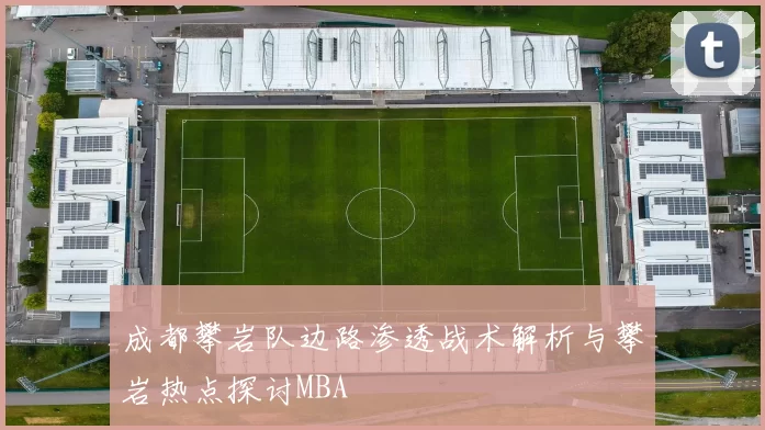 成都攀岩队边路渗透战术解析与攀岩热点探讨MBA