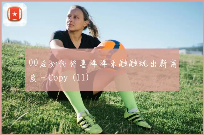 00后如何将喜洋洋乐融融玩出新高度 - Copy (11)
