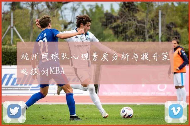 杭州网球队心理素质分析与提升策略探讨MBA