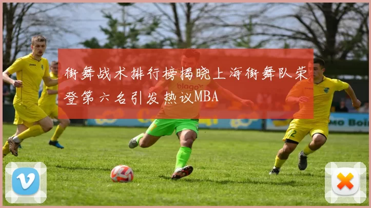 街舞战术排行榜揭晓上海街舞队荣登第六名引发热议MBA