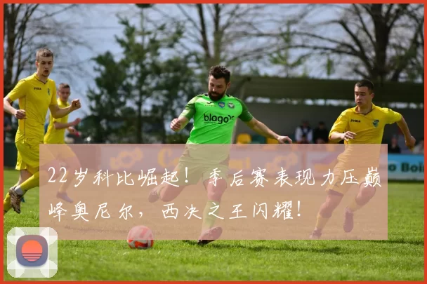 22岁科比崛起！季后赛表现力压巅峰奥尼尔，西决之王闪耀！