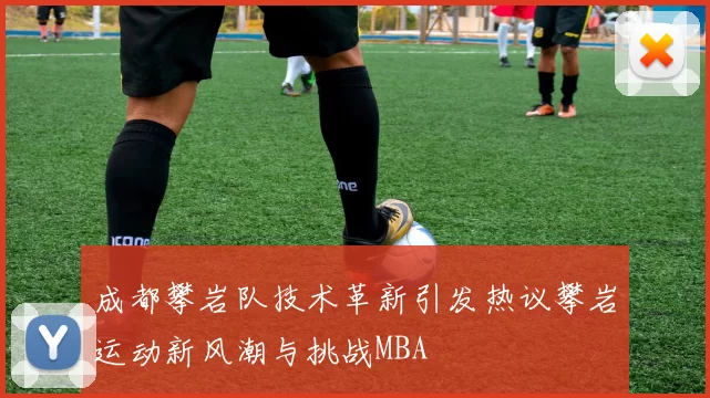 成都攀岩队技术革新引发热议攀岩运动新风潮与挑战MBA