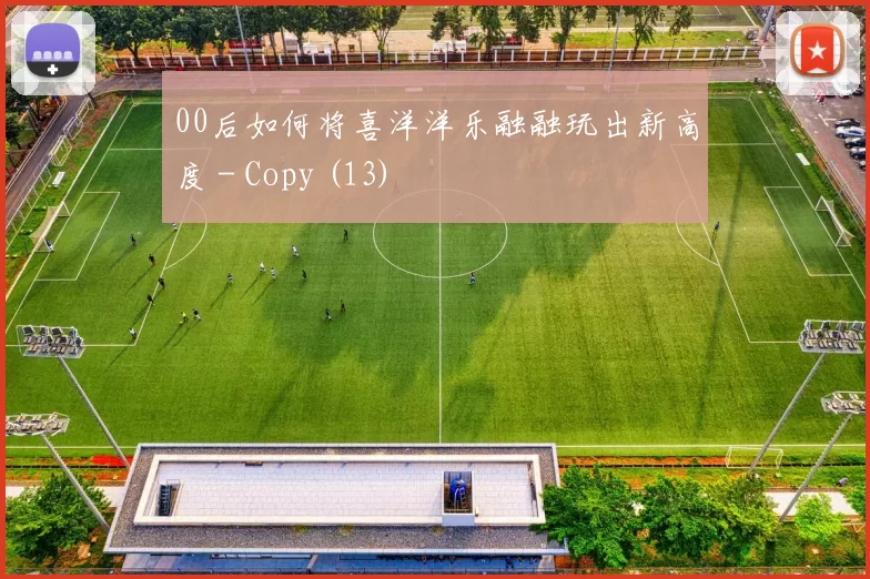00后如何将喜洋洋乐融融玩出新高度 - Copy (13)