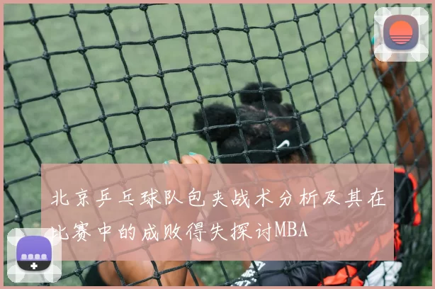 北京乒乓球队包夹战术分析及其在比赛中的成败得失探讨MBA