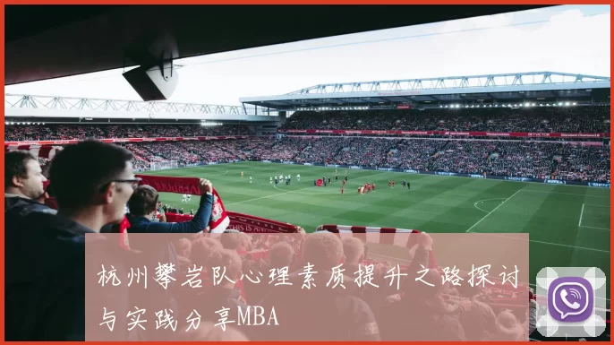 杭州攀岩队心理素质提升之路探讨与实践分享MBA