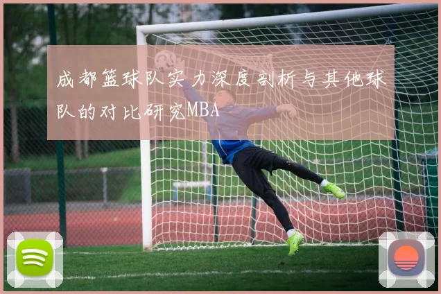 成都篮球队实力深度剖析与其他球队的对比研究MBA