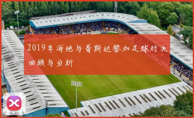 2019年海地与哥斯达黎加足球对决回顾与分析