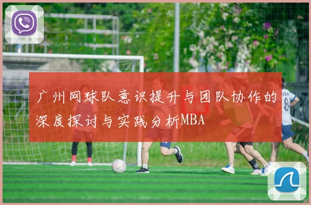 广州网球队意识提升与团队协作的深度探讨与实践分析MBA